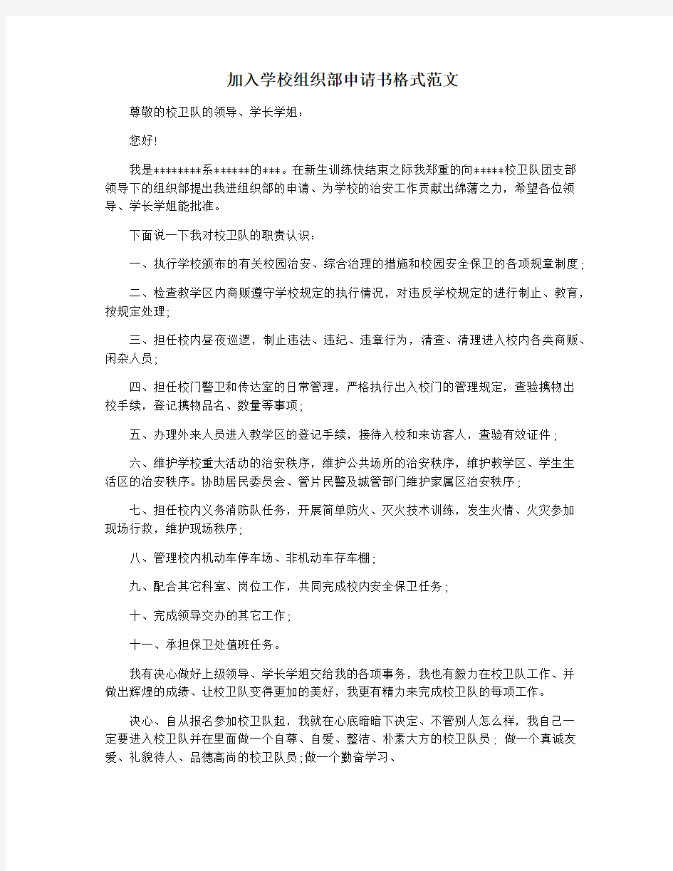 加入学校组织部申请书格式范文