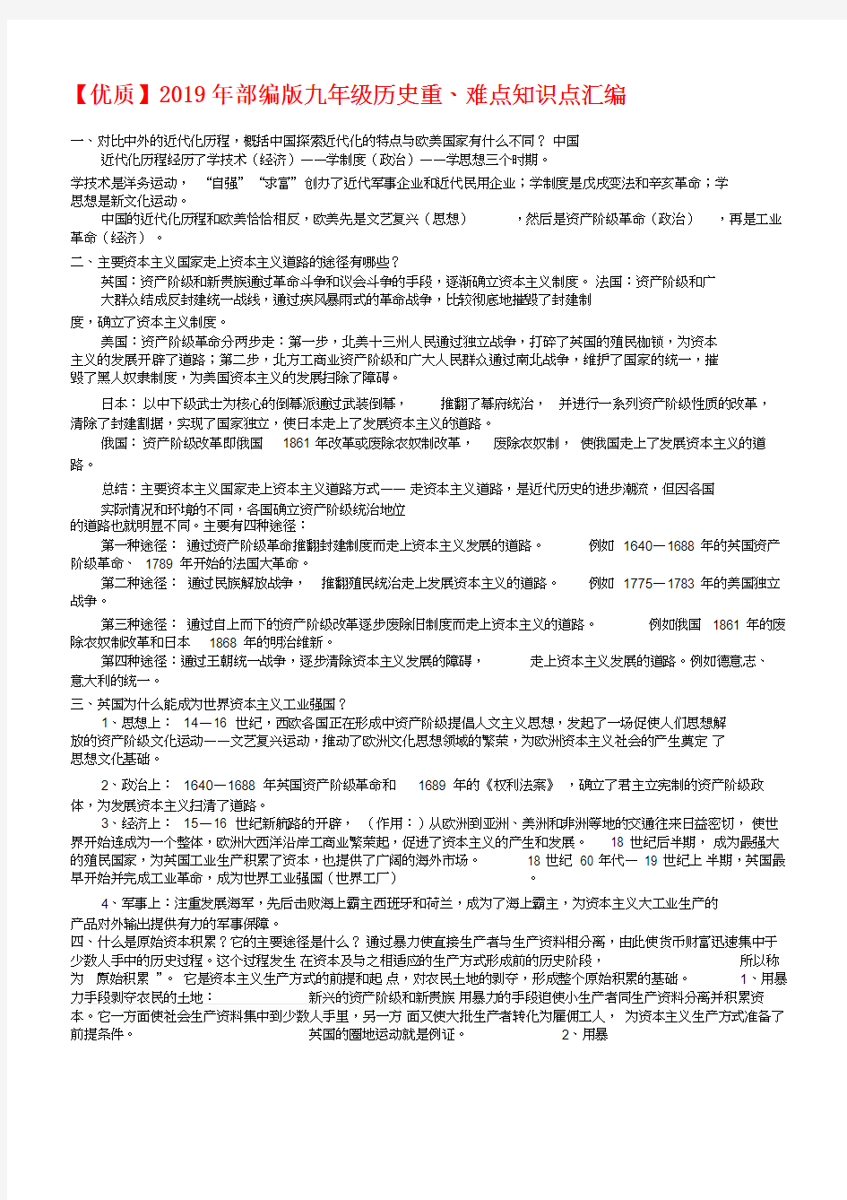 【优质】2019年部编版九年级历史重、难点知识点汇编