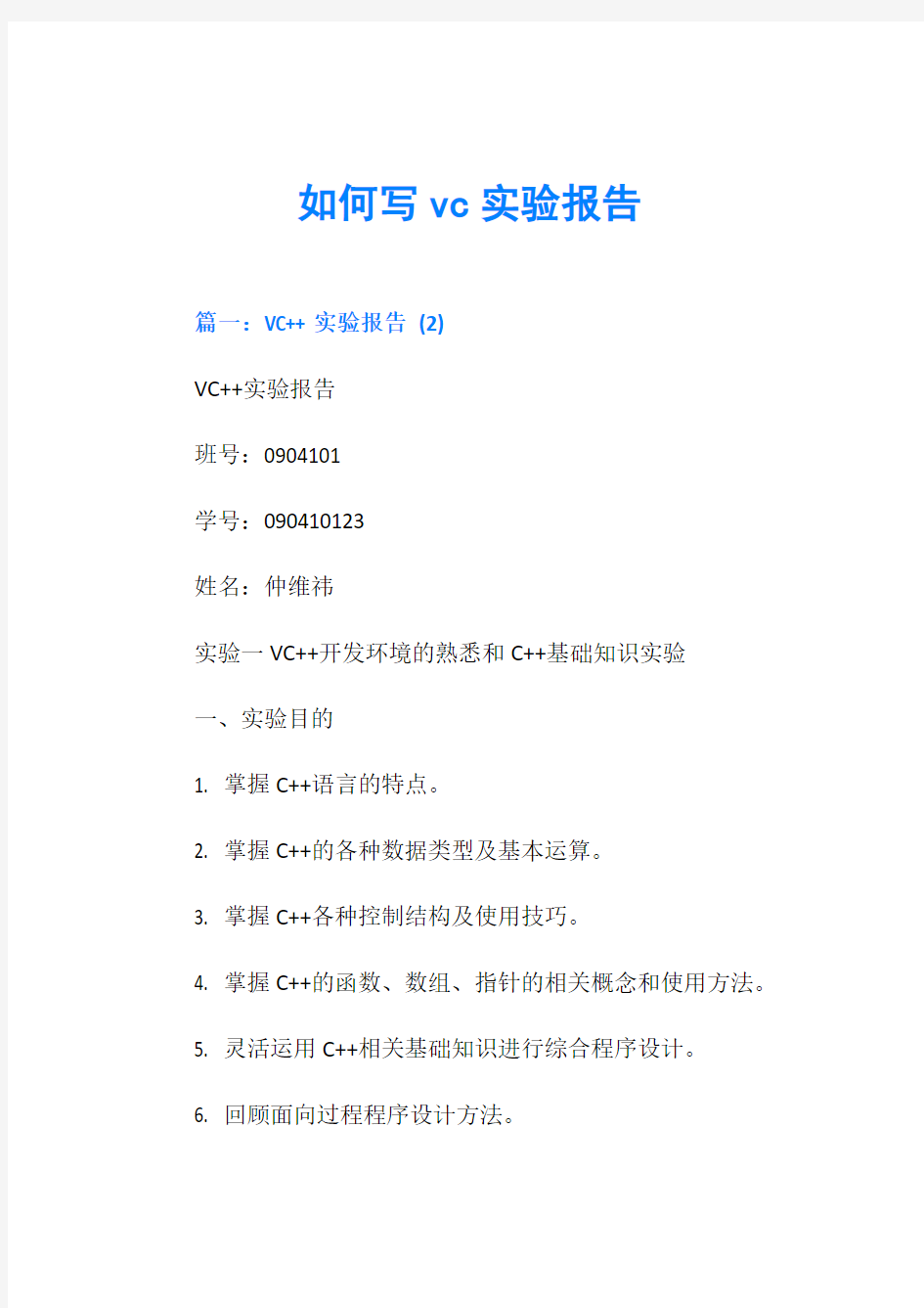 如何写vc实验报告