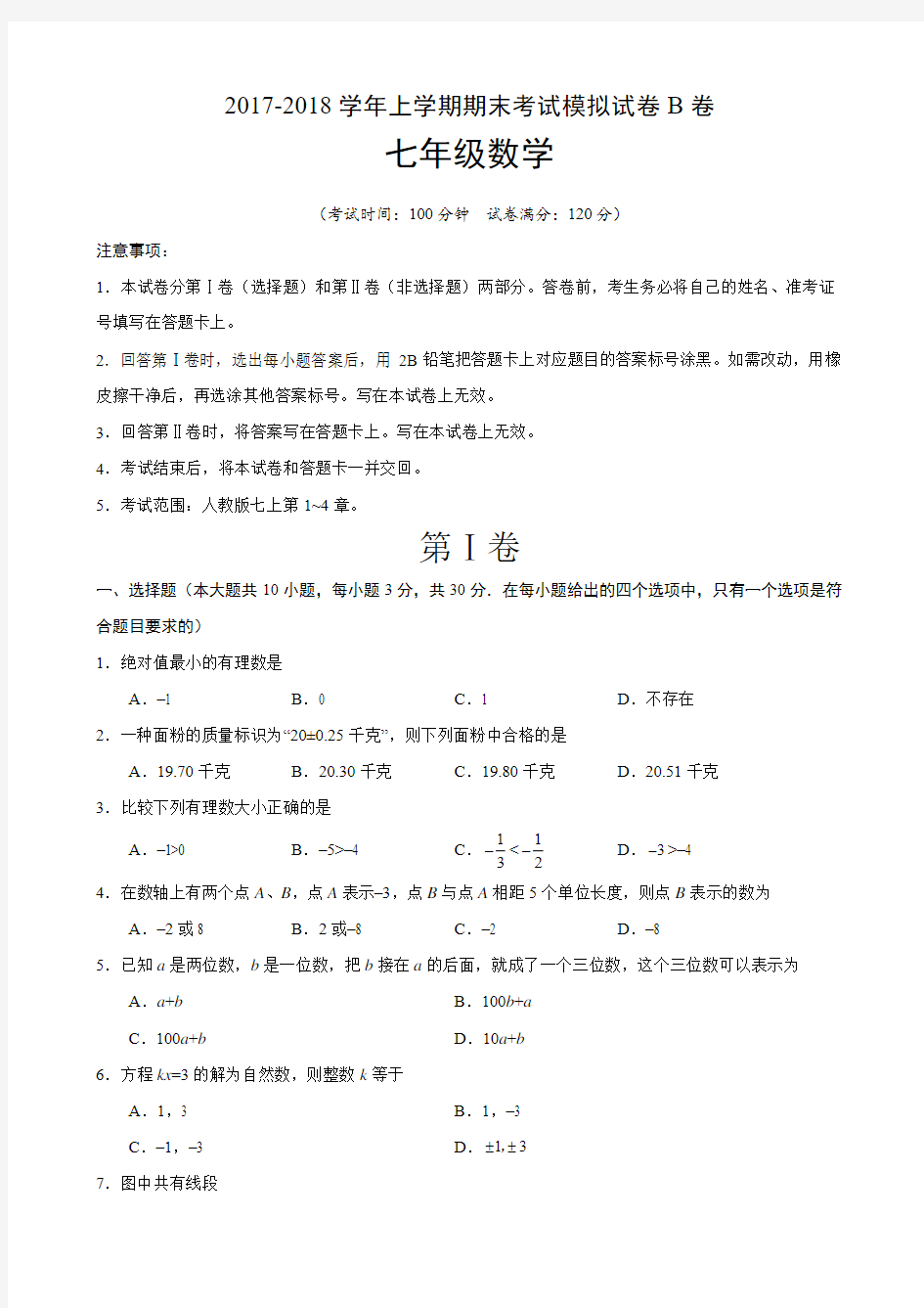 2017-2018学年广东省七年级数学上期末考试模拟试卷(B)含答案