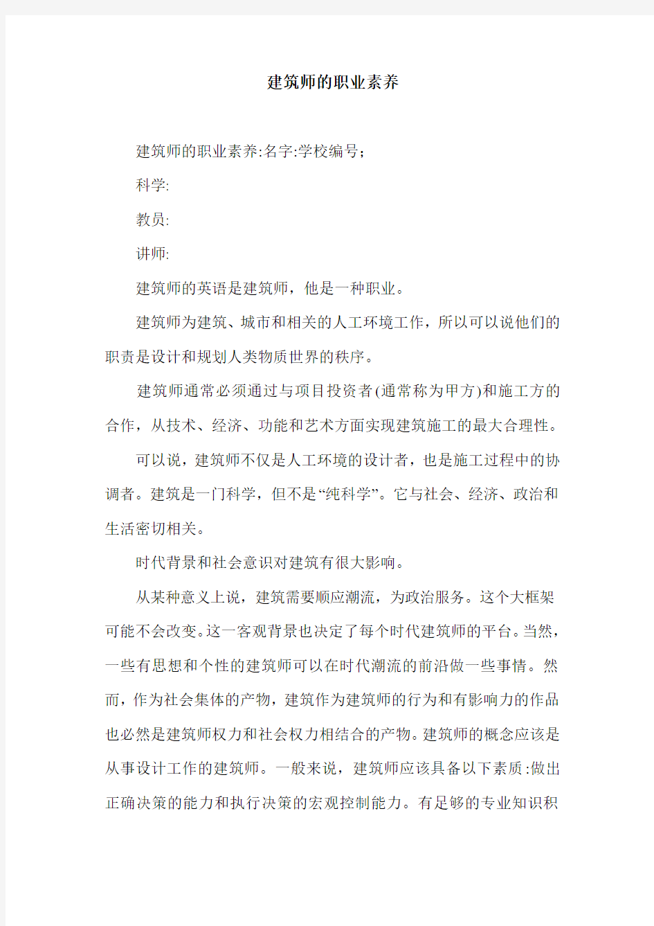 建筑师的职业素养.doc