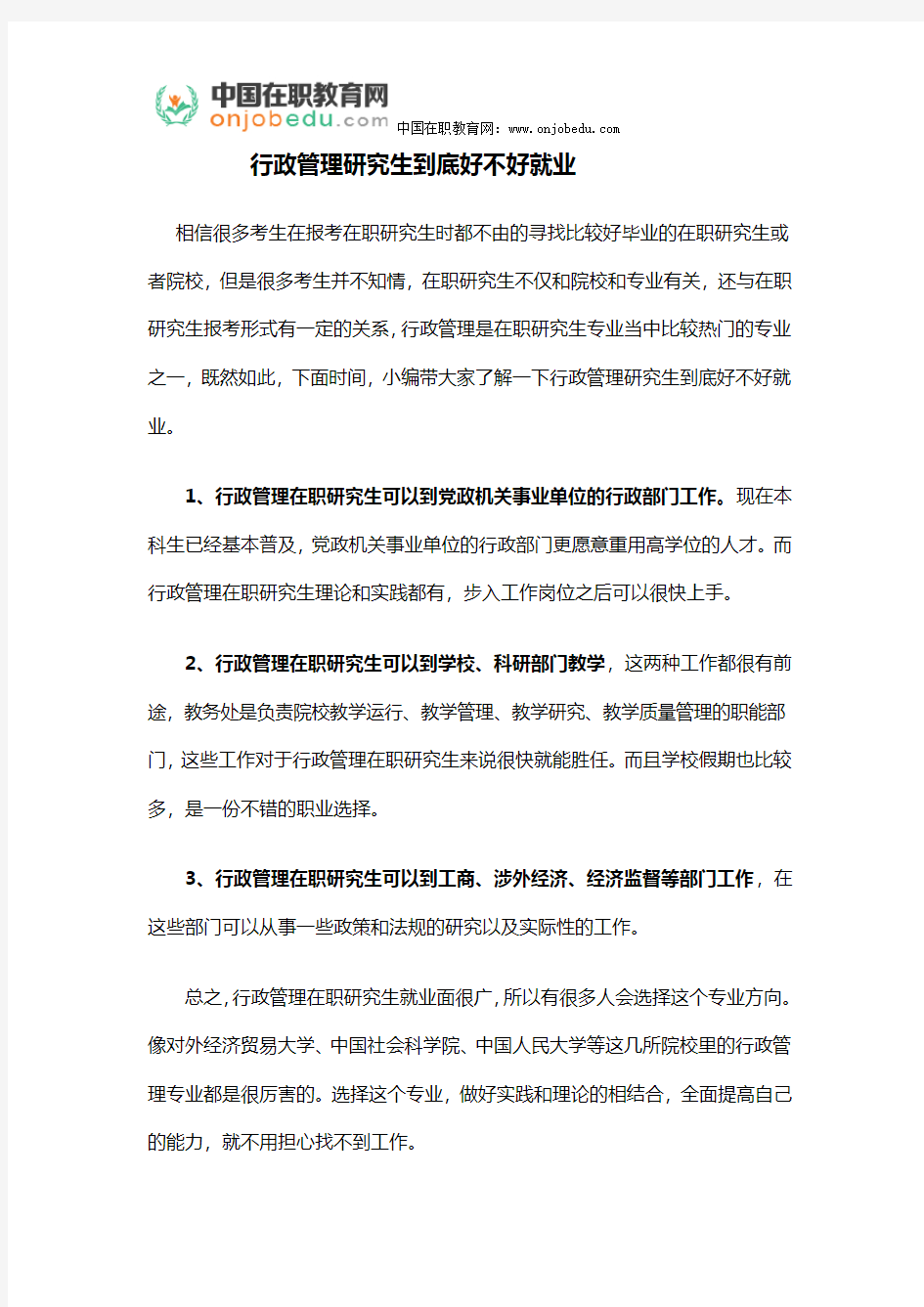  行政管理研究生到底好不好就业