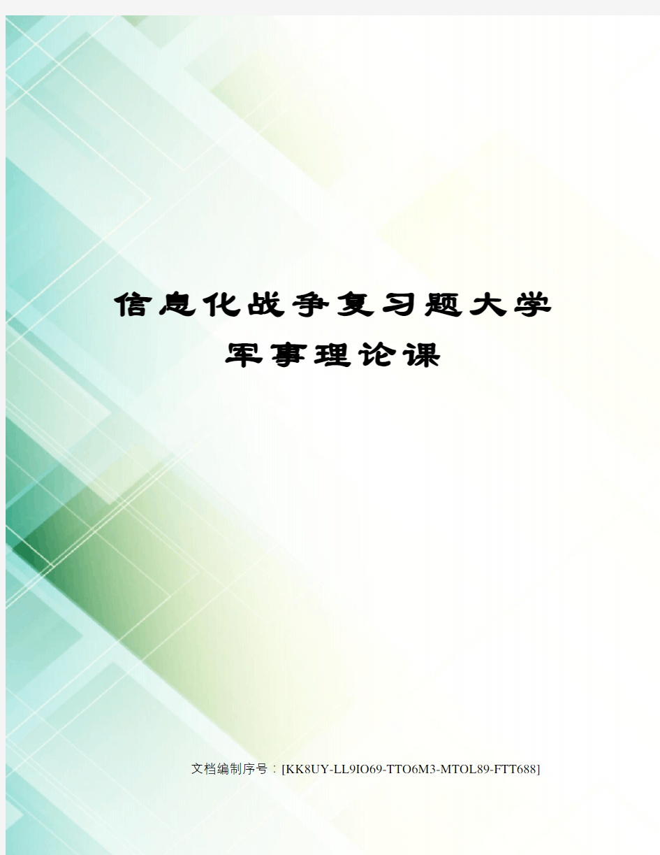 信息化战争复习题大学军事理论课