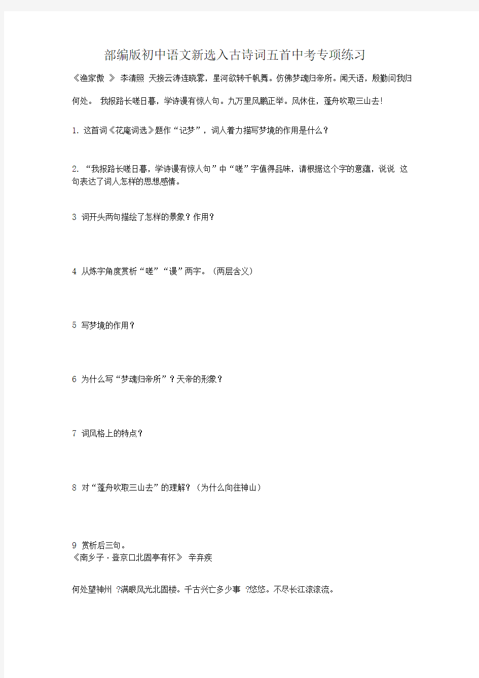 2020部编版初中语文新选入古诗词五篇中考复习专项练习(含答案)