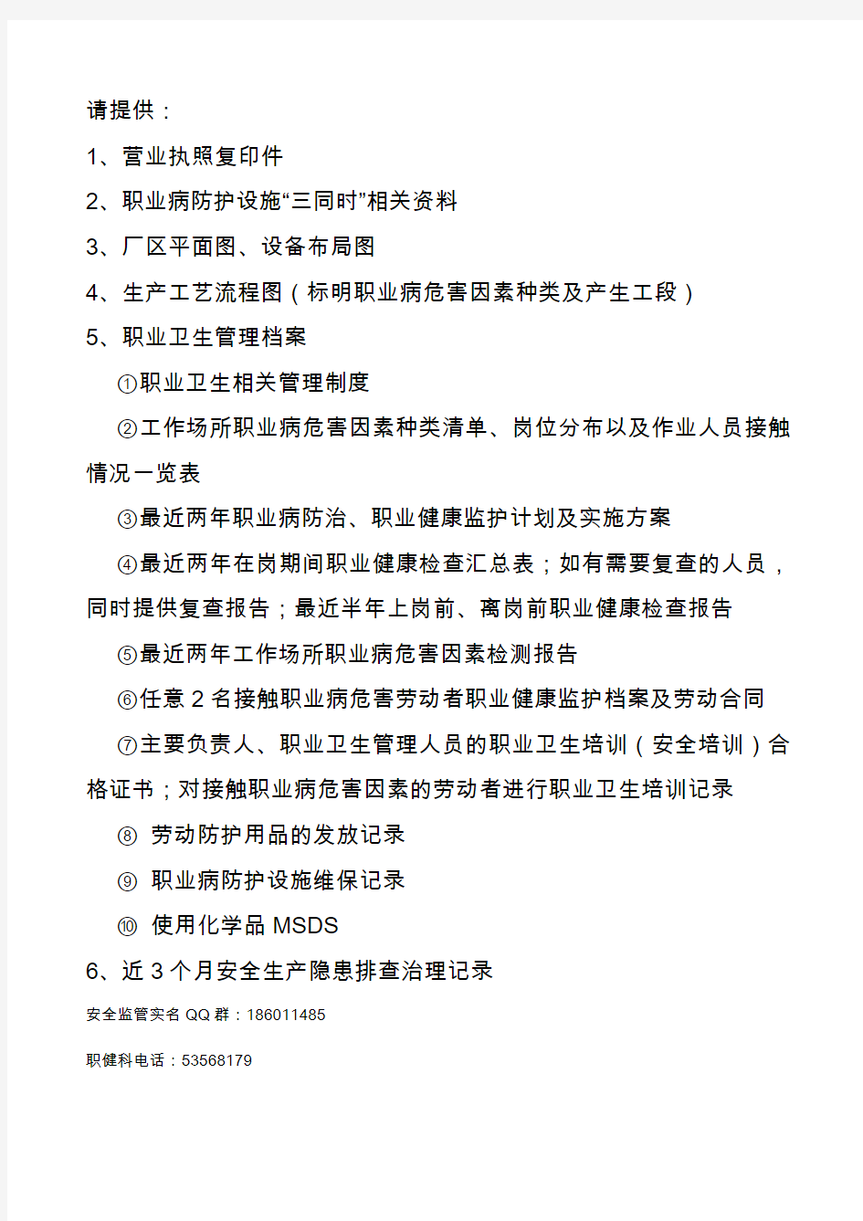 安监局职健科现场检查企业提供资料清单