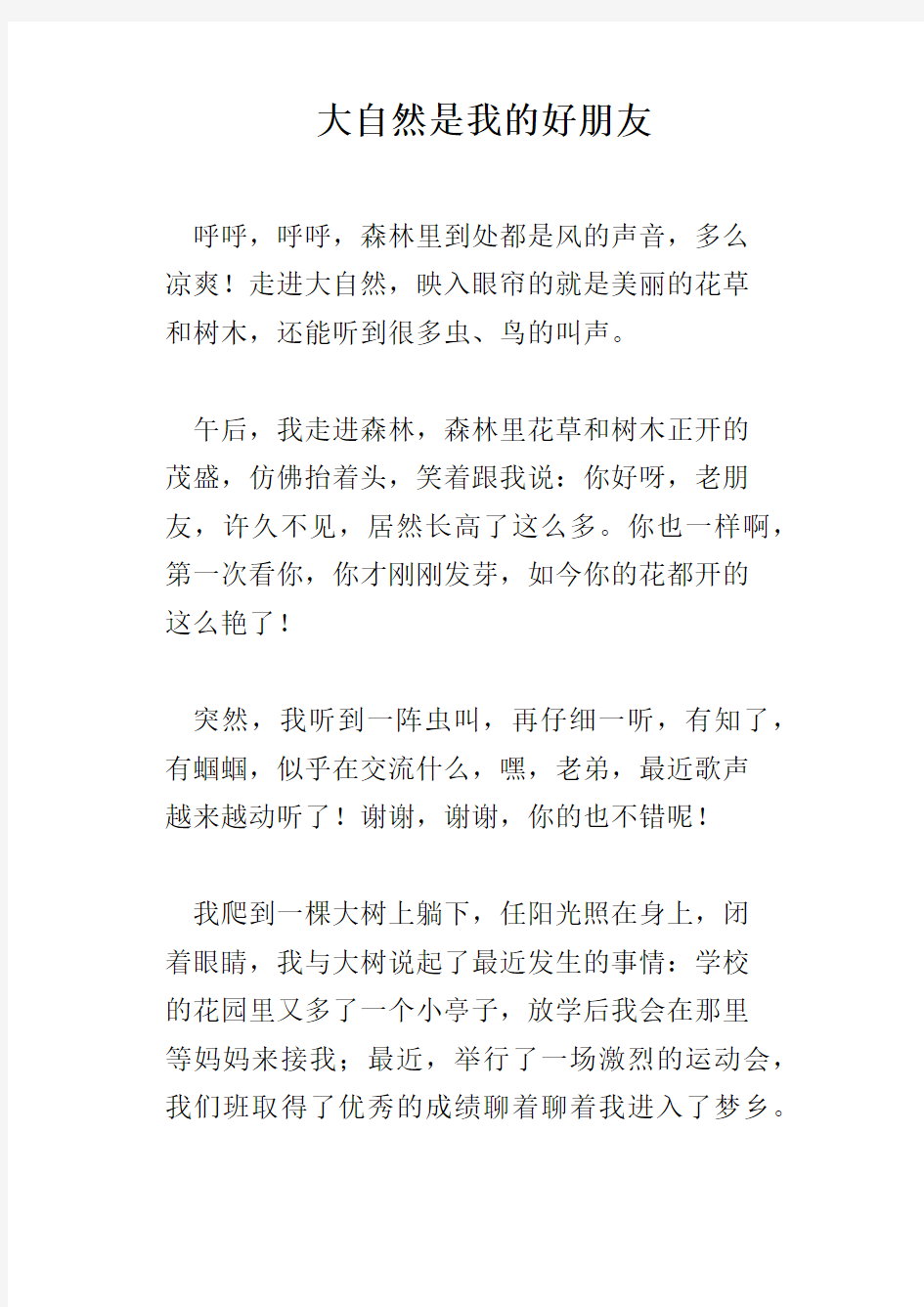 大自然是我的好朋友