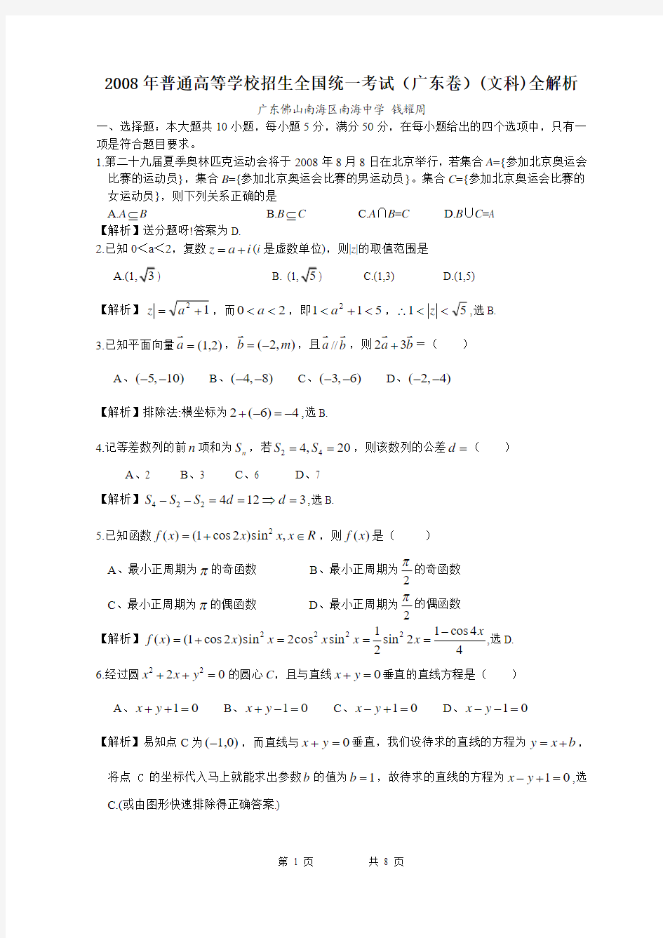 2008高考广东数学文科试卷含详细解答(全word版)