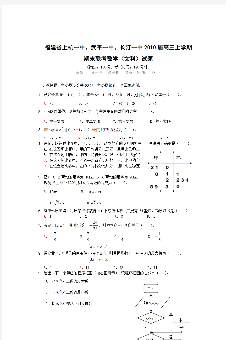 福建省上杭一中武平一中长汀一中2010届高三