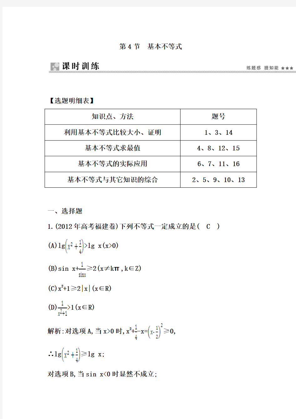 【导与练】2015届高三数学(人教,文)一轮专练 ：第6篇 第4节 基本不等式]