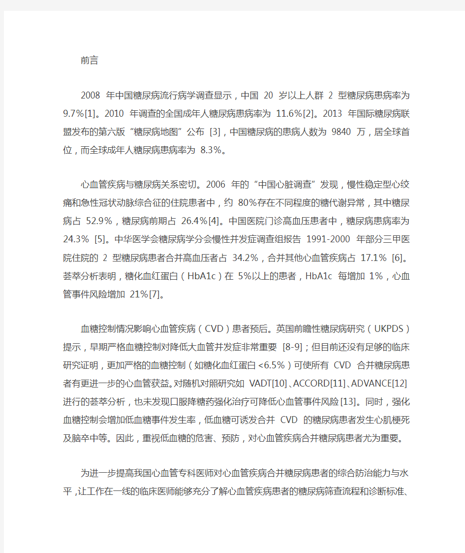 心血管疾病合并糖尿病口服降糖药物应用专家共识