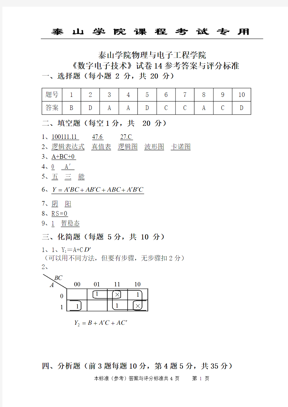 数字电子技术模拟试题14答案