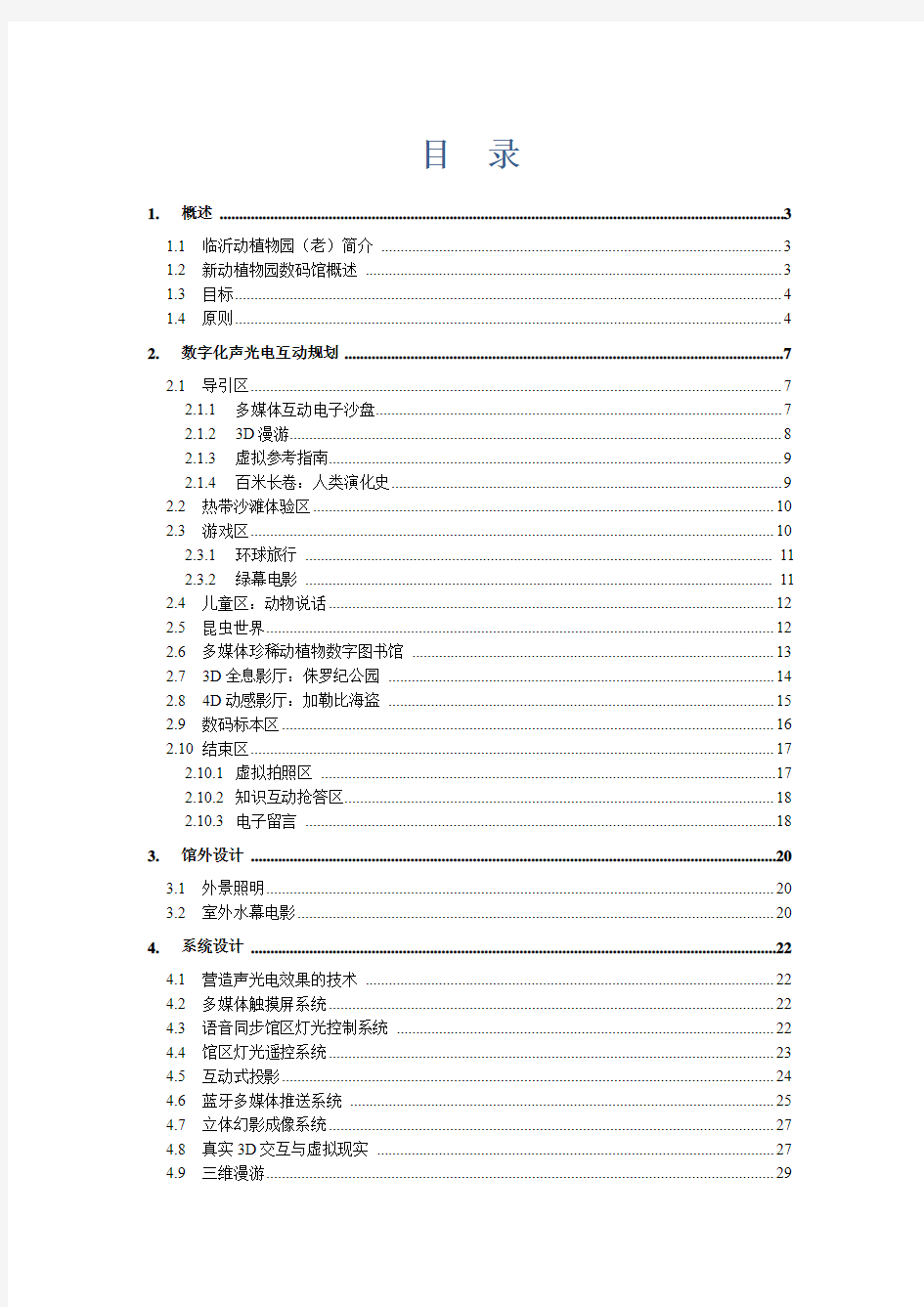 动植物园数字馆声光电智能系统规划方案v1.5