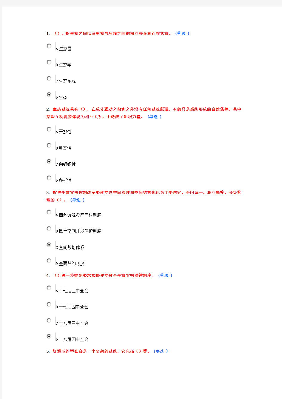 《美丽中国与生态文明建设》继续教育作业5(6分)