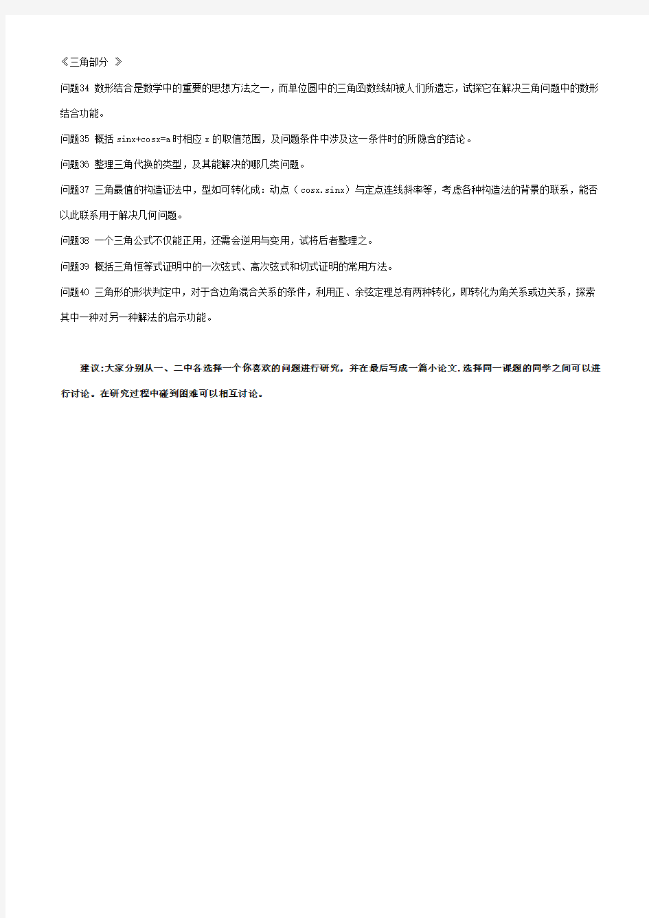 数学研究性学习课题选编