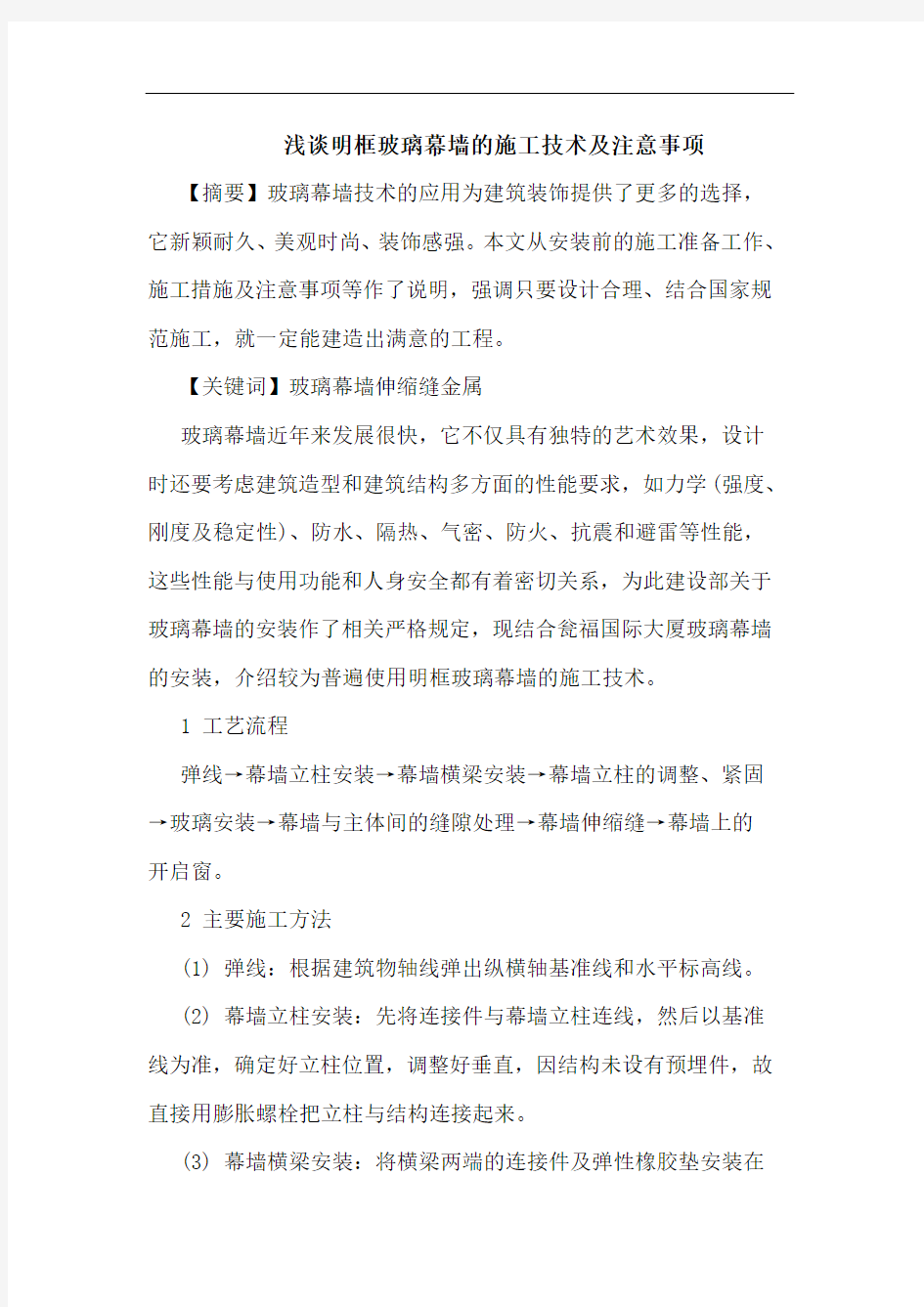 明框玻璃幕墙施工技术及注意事项