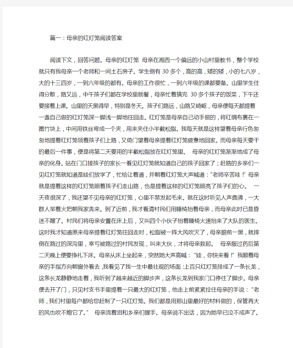 母亲的红灯笼阅读答案