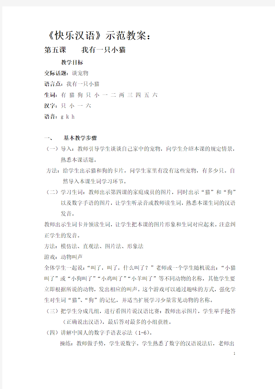 5 快乐汉语第五课示范教案