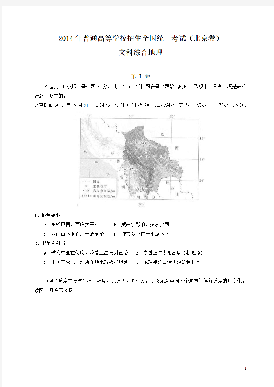 (北京市)2014年高考真题文科综合(地理部分)试题