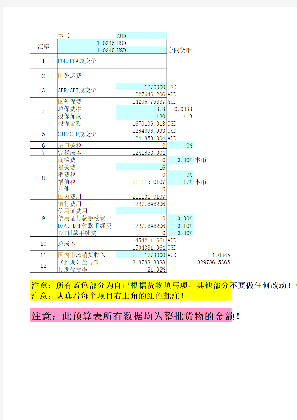 进口预算表EXCEL核算表(FOB、CFR、CIF)