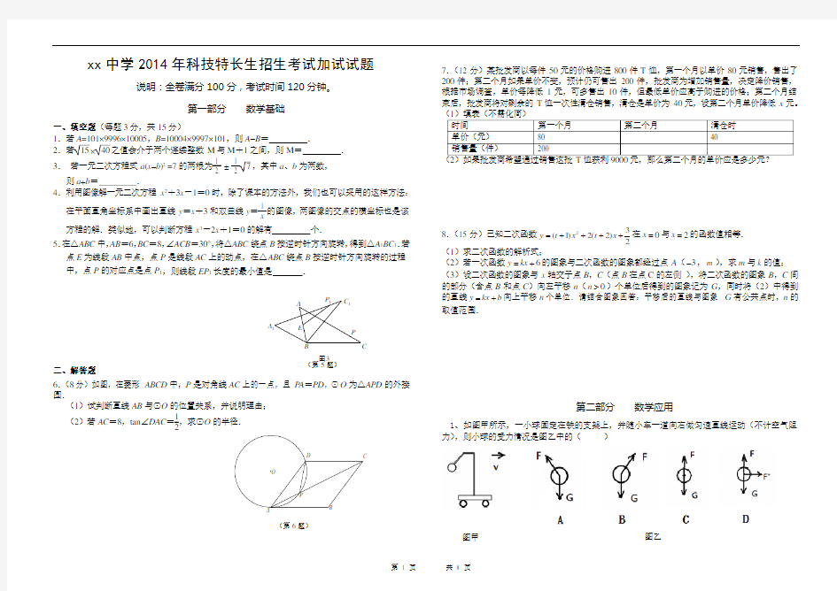 2014年科技特长生招生考试试卷word