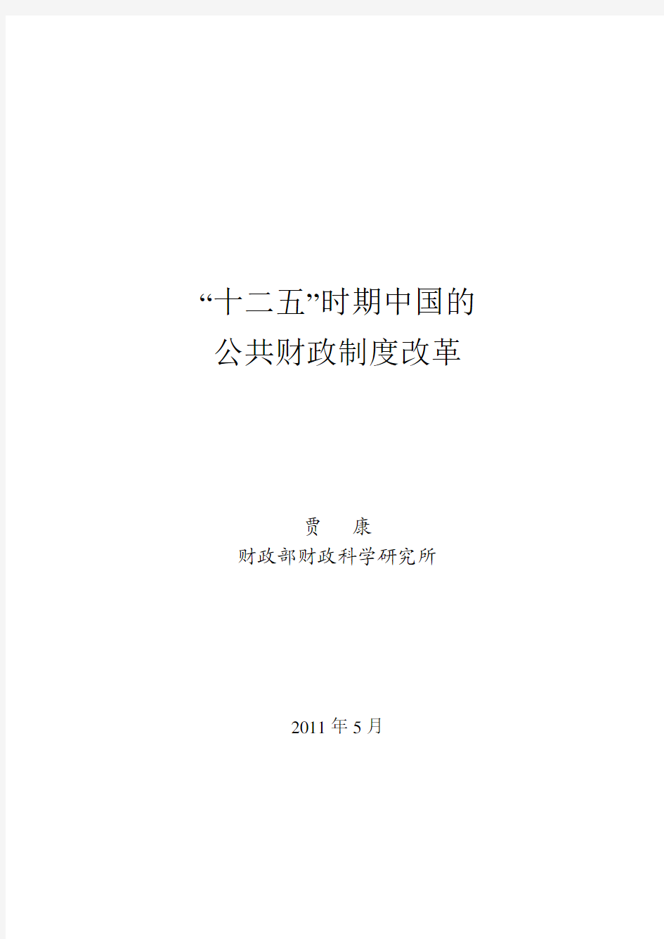 基金会报告103期：“十二五”时期中国的公共财政制度改革