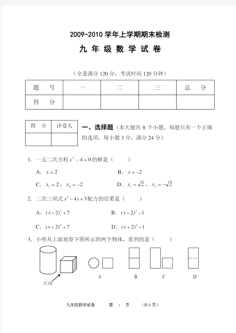 北师大版九年级数学上册期末检测数学试卷及答案【精_3套】[1]