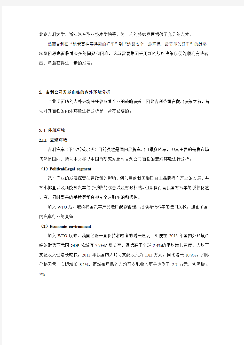 吉利汽车公司发展战略研究