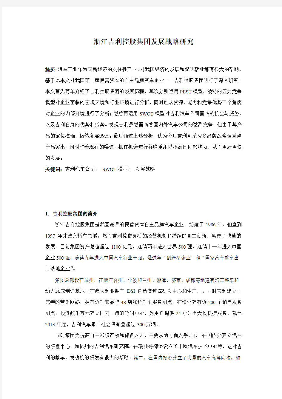 吉利汽车公司发展战略研究