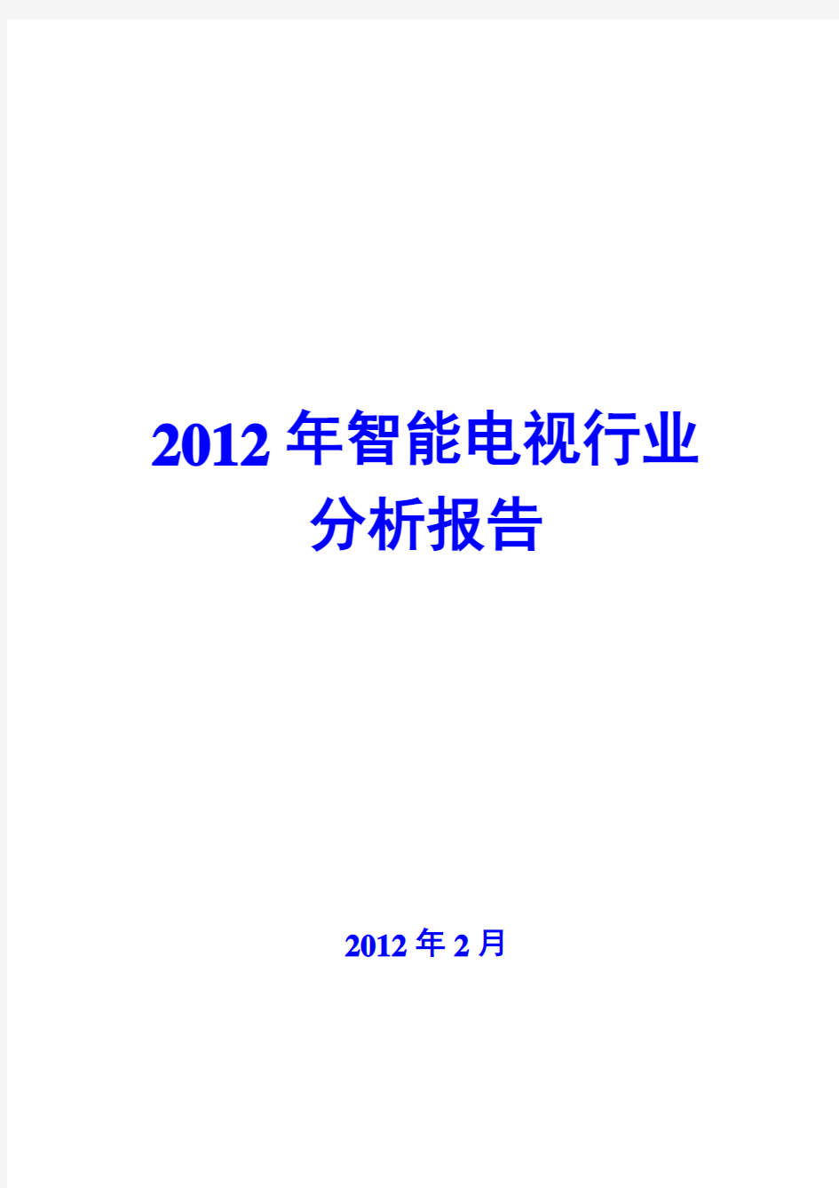 2012年智能电视行业分析报告