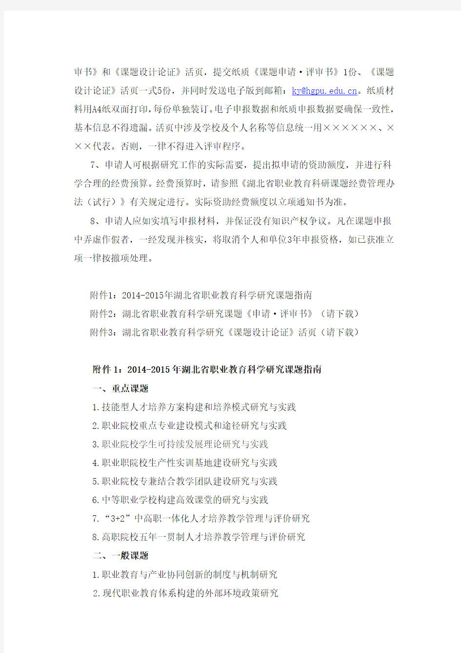 关于组织2014-2015年湖北省职业教育科研课题申报的通知