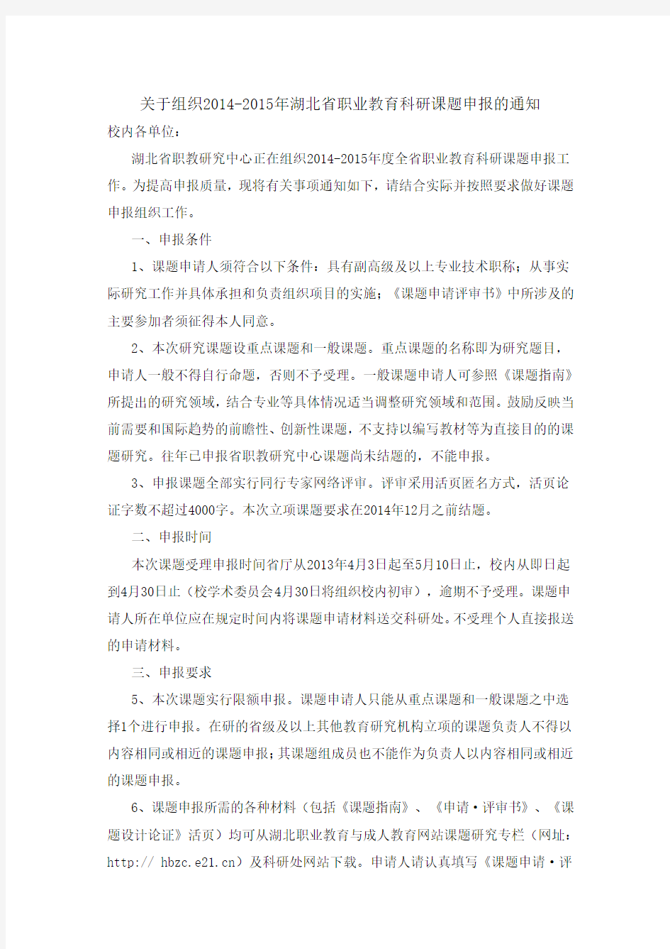 关于组织2014-2015年湖北省职业教育科研课题申报的通知