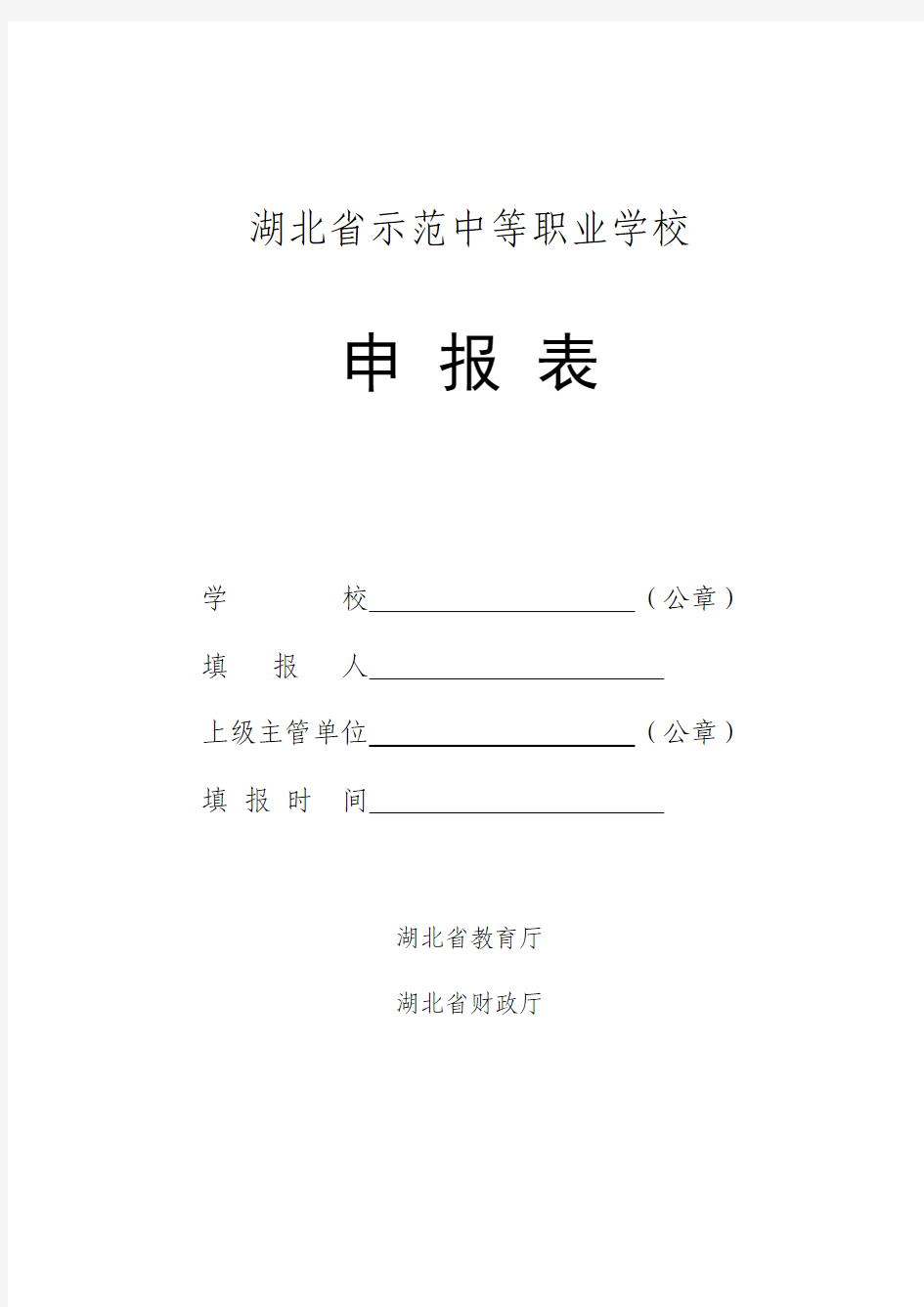 湖北省示范中等职业学校申报表(2014-03)