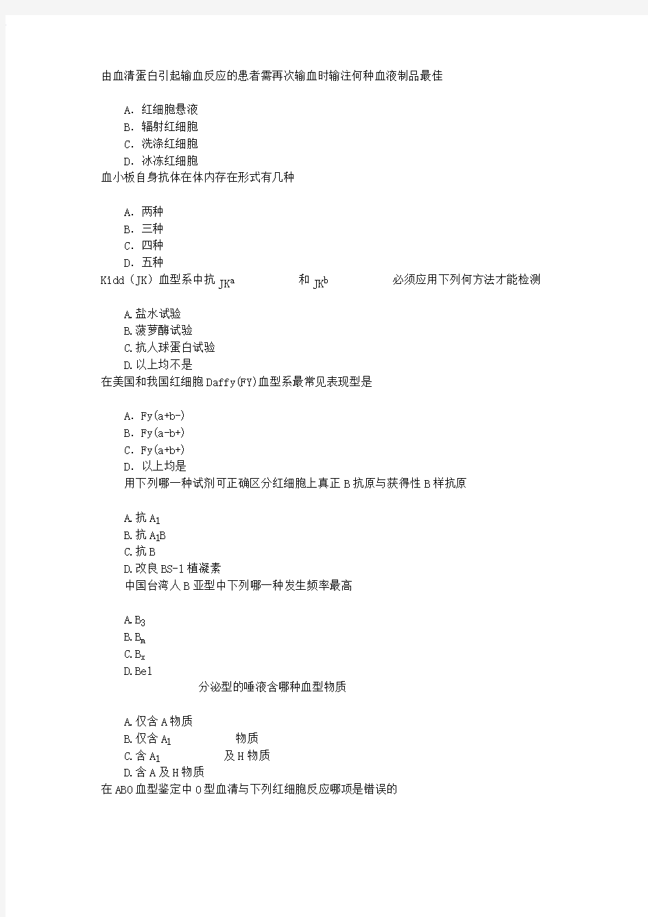 医学三基(临床输血学)第二章输血免疫学基础章节练习(2015-6-26)