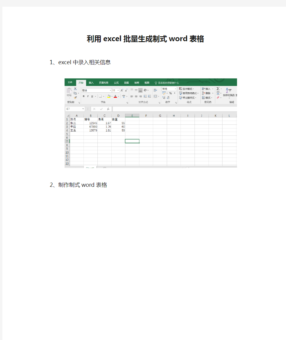 利用excel批量生成制式word表格