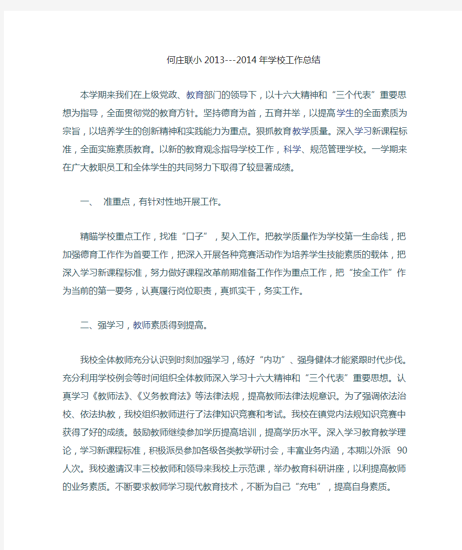 2014年学校工作总结