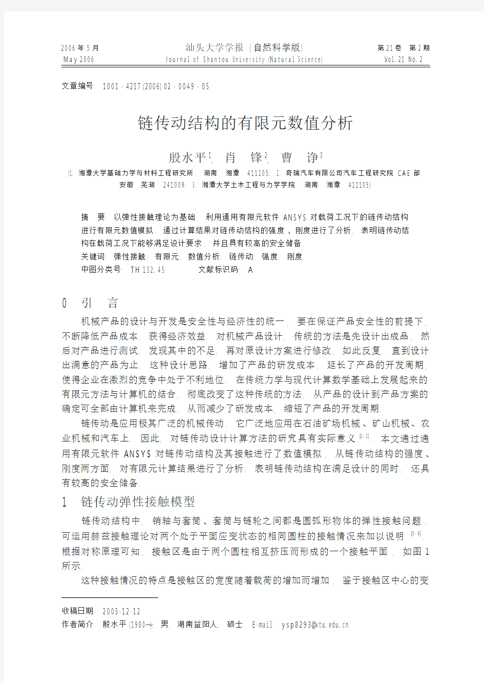 链传动结构的有限元数值分析