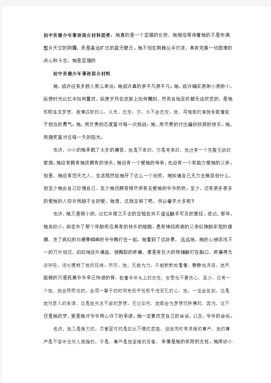 初中美德少年事迹简介材料提要