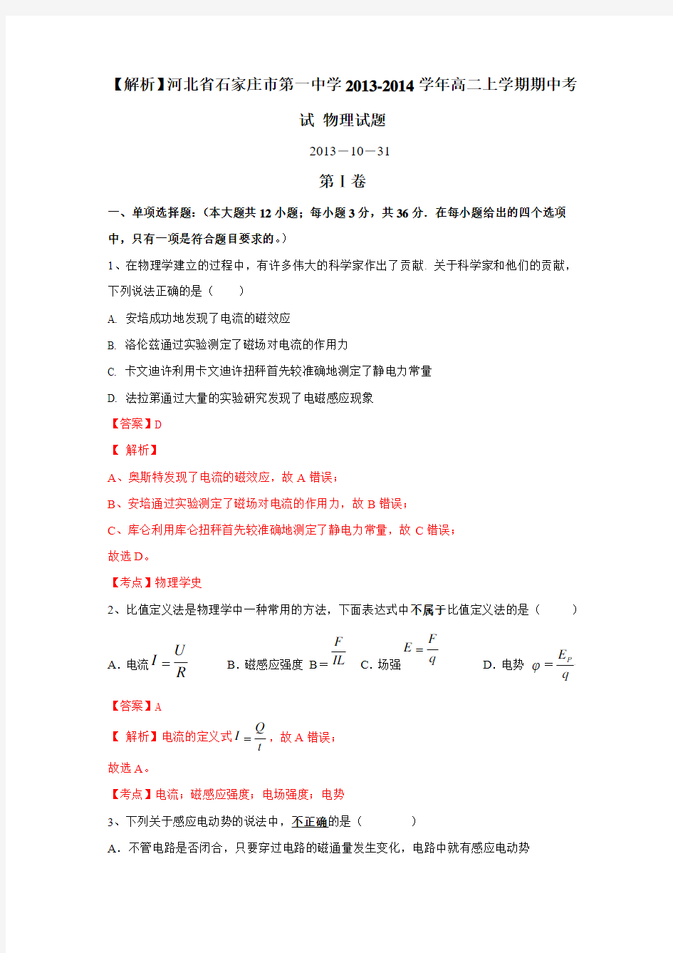 【解析】河北省石家庄市第一中学2013-2014学年高二上学期期中考试 物理试题