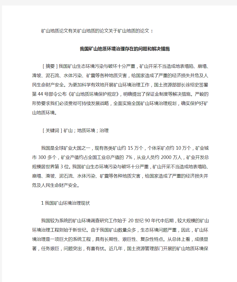 我国矿山地质环境治理存在的问题和解决措施