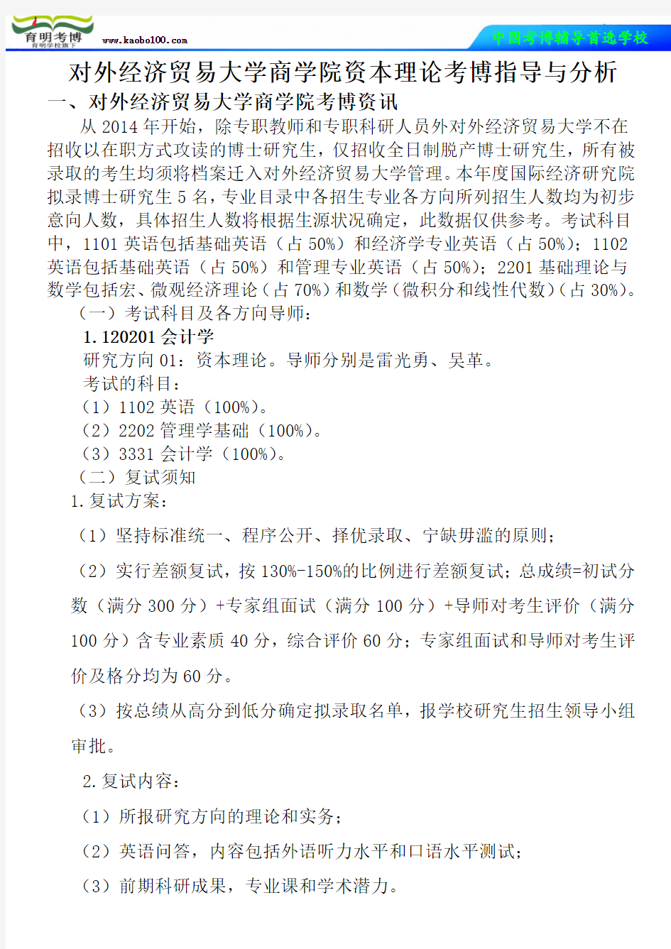 对外经济贸易大学商学院资本理论考博真题-参考书-分数线-复习方法-育明考博