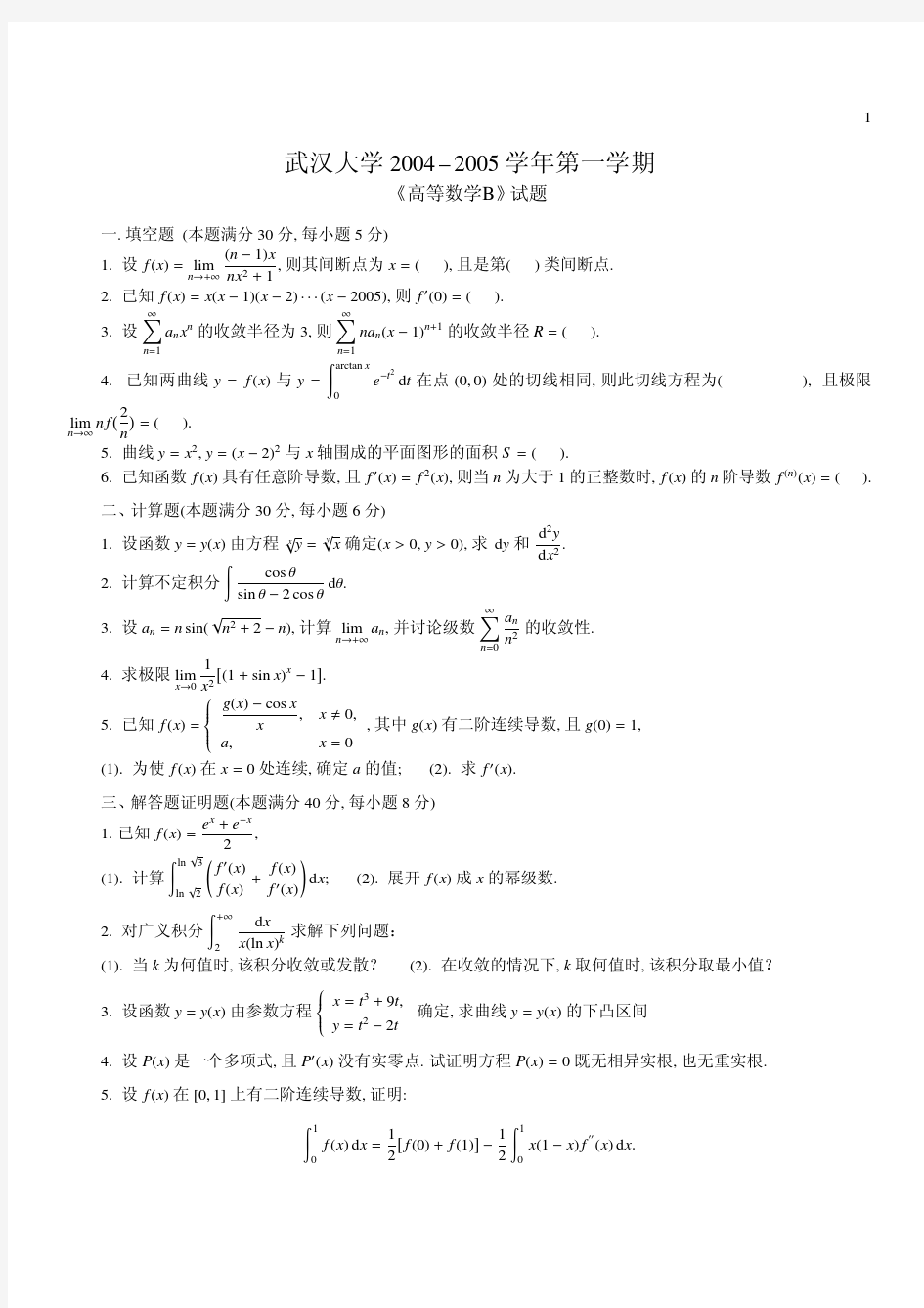 武汉大学大一高数上五年期末考试试题