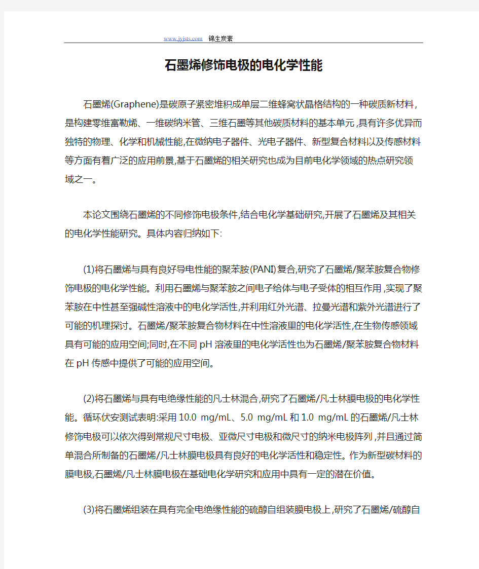 石墨烯修饰电极的电化学性能