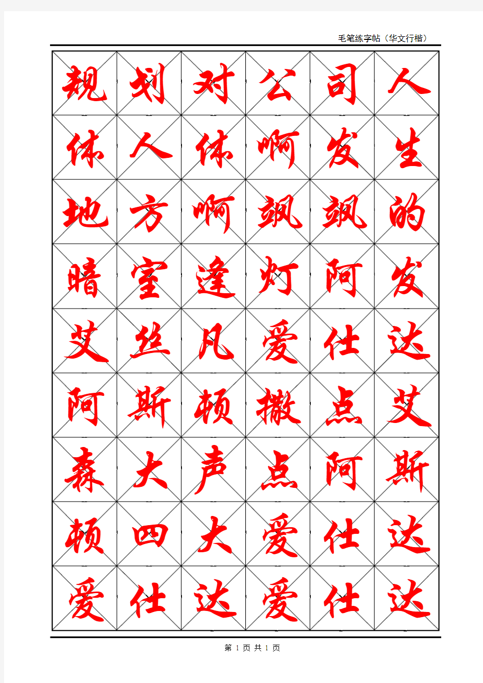 毛笔练字帖(米字格)