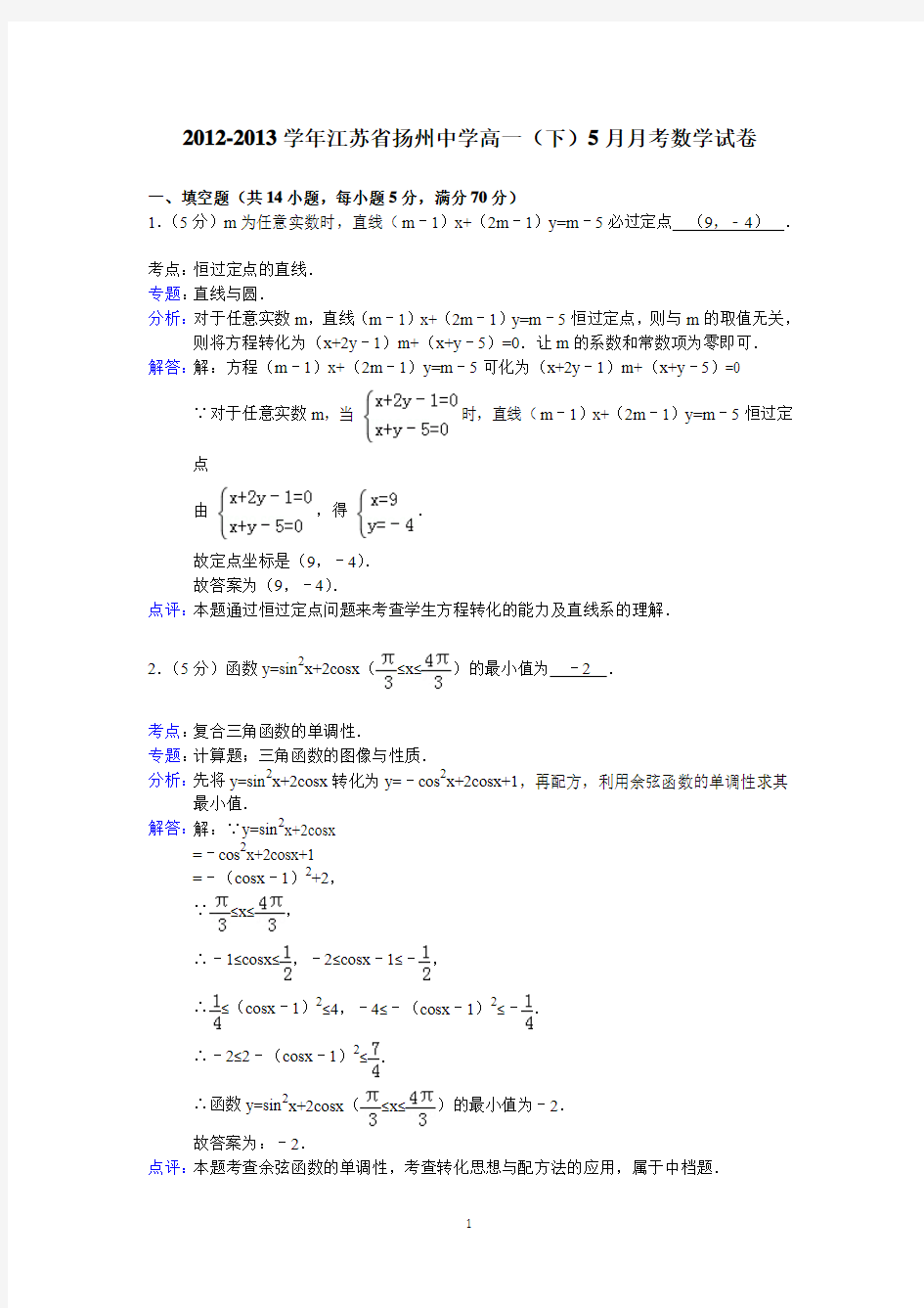 91扬州中学2012-2013学年高一下学期5月月考数学试题