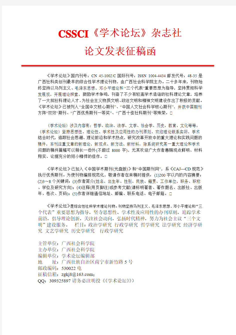 CSSCI《学术论坛》杂志社论文发表征稿函