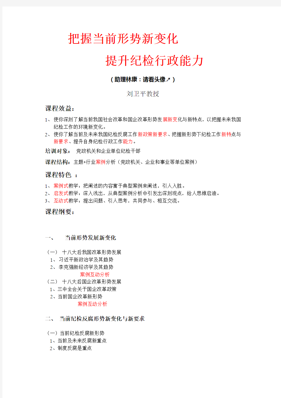 上海党校刘卫平：把握当前形势新变化,提升纪检行政能力(简照)14-9