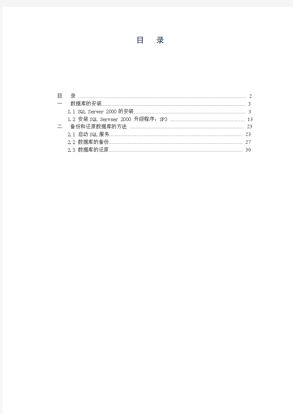 SQLServer2000数据库安装卸载备份还原文档