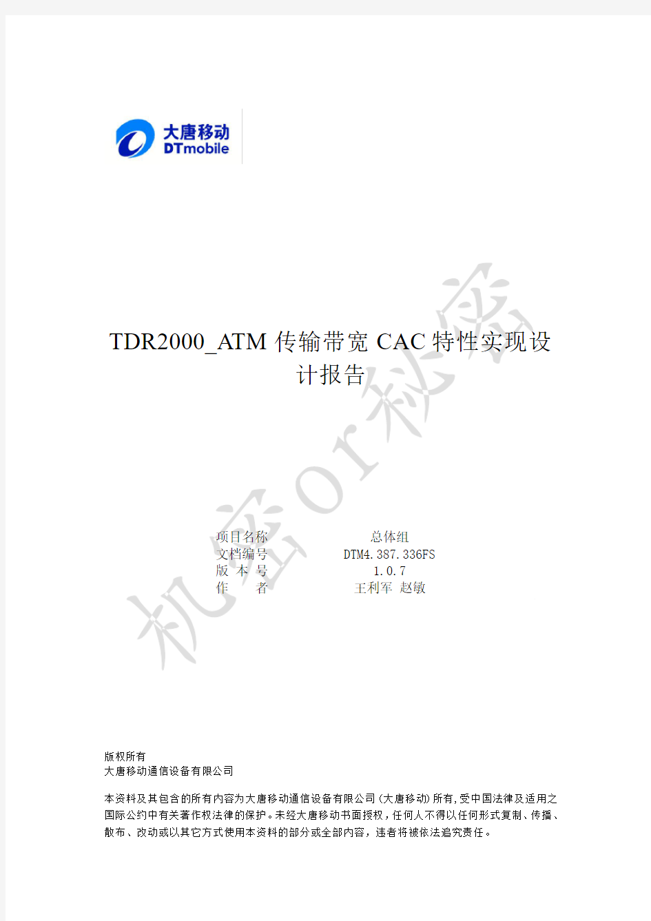 TDR2000_ATM传输带宽CAC特性实现设计报告