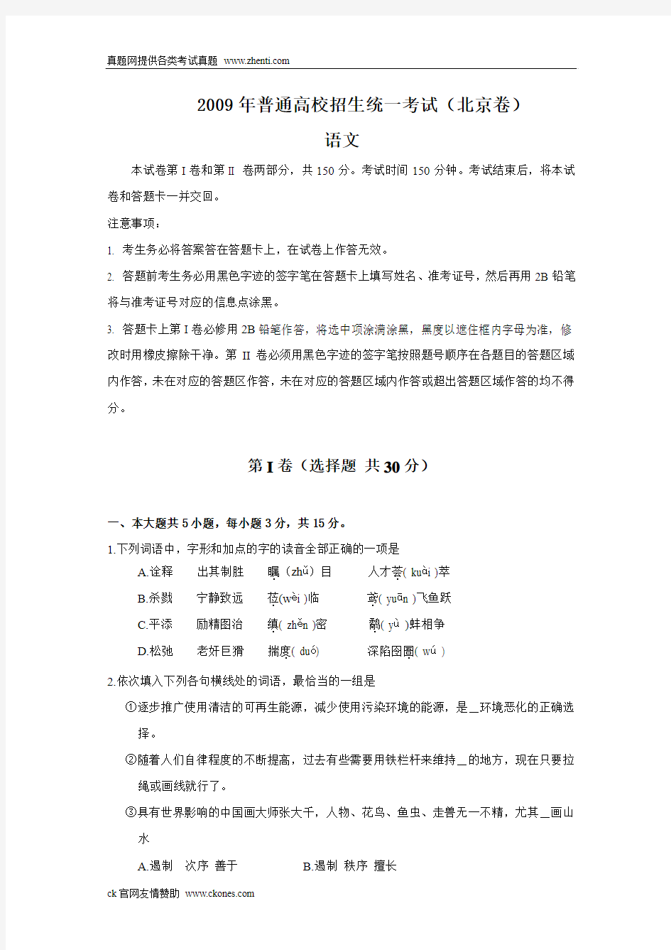 2009年全国高考语文真题(含答案)-北京卷
