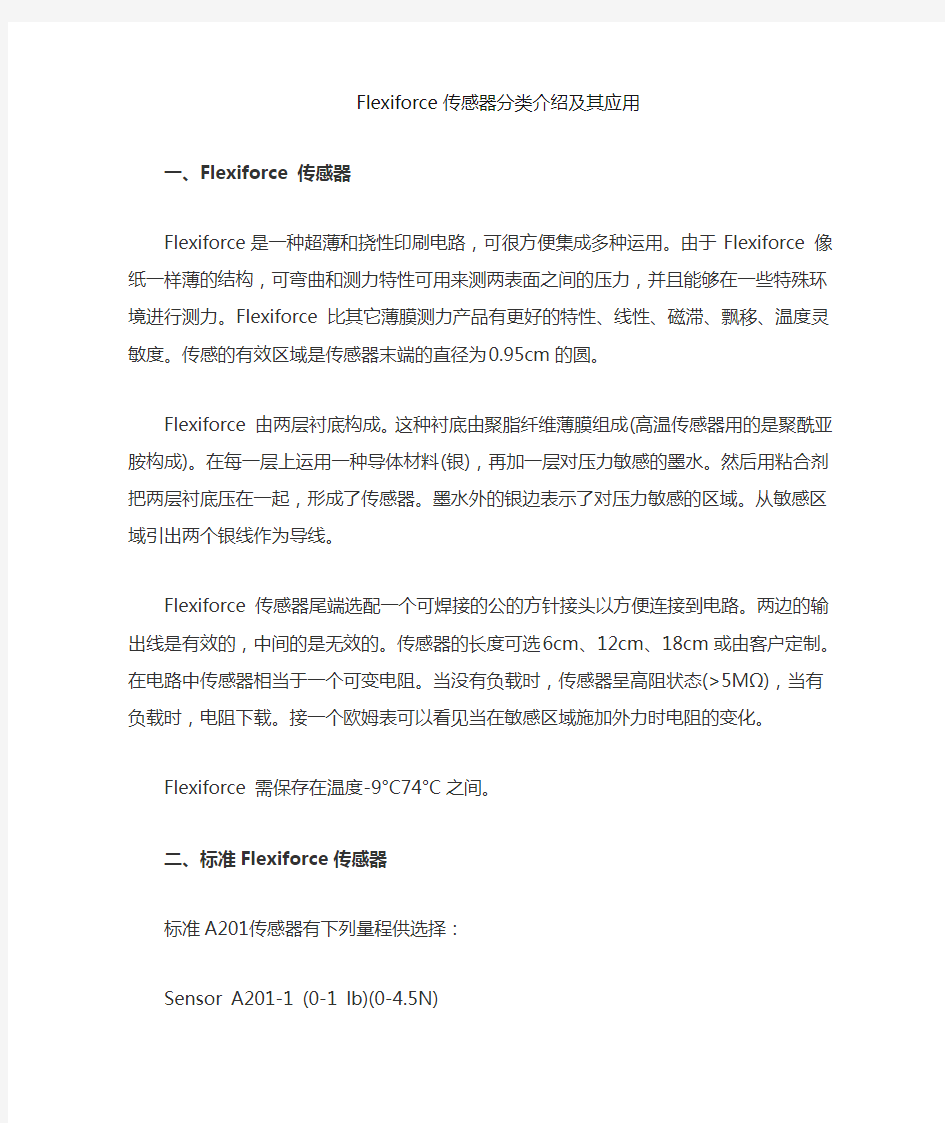 Flexiforce 传感器中文技术手册